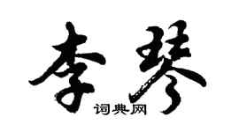 胡问遂李琴行书个性签名怎么写