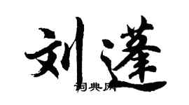 胡问遂刘蓬行书个性签名怎么写