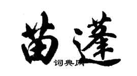 胡问遂苗蓬行书个性签名怎么写