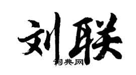 胡问遂刘联行书个性签名怎么写
