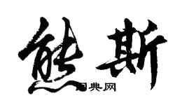 胡问遂熊斯行书个性签名怎么写