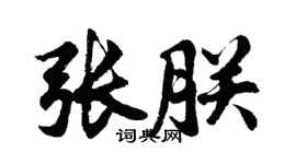 胡问遂张朕行书个性签名怎么写