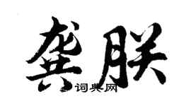 胡问遂龚朕行书个性签名怎么写