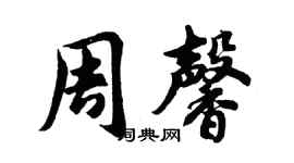 胡问遂周馨行书个性签名怎么写