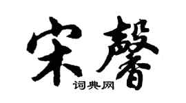 胡问遂宋馨行书个性签名怎么写