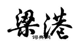 胡问遂梁港行书个性签名怎么写
