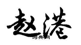 胡问遂赵港行书个性签名怎么写