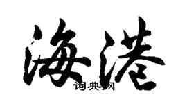 胡问遂海港行书个性签名怎么写