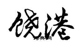 胡问遂饶港行书个性签名怎么写
