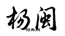 胡问遂杨闽行书个性签名怎么写