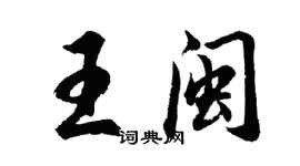 胡问遂王闽行书个性签名怎么写