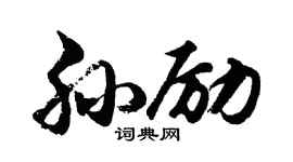 胡问遂孙励行书个性签名怎么写