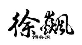 胡问遂徐飙行书个性签名怎么写