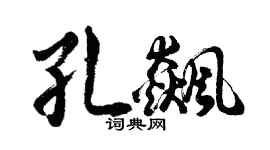 胡问遂孔飙行书个性签名怎么写