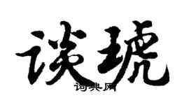 胡问遂谈琥行书个性签名怎么写