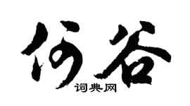 胡问遂何谷行书个性签名怎么写