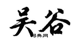 胡问遂吴谷行书个性签名怎么写