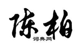 胡问遂陈柏行书个性签名怎么写
