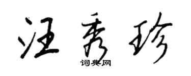 王正良汪秀珍行书个性签名怎么写