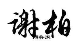 胡问遂谢柏行书个性签名怎么写