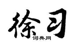胡问遂徐习行书个性签名怎么写