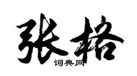 胡问遂张格行书个性签名怎么写