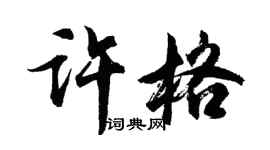 胡问遂许格行书个性签名怎么写