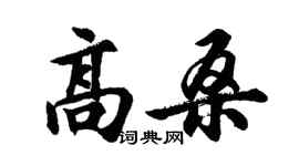 胡问遂高桑行书个性签名怎么写