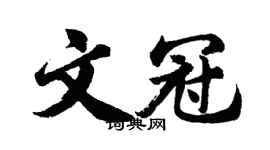 胡问遂文冠行书个性签名怎么写