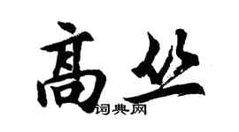 胡问遂高丛行书个性签名怎么写