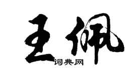 胡问遂王佩行书个性签名怎么写