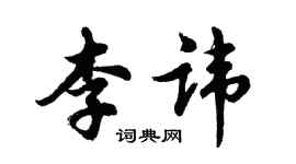 胡问遂李讳行书个性签名怎么写