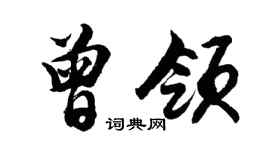 胡问遂曾领行书个性签名怎么写