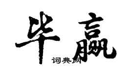 胡问遂毕赢行书个性签名怎么写