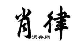 胡问遂肖律行书个性签名怎么写