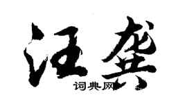 胡问遂汪龚行书个性签名怎么写