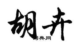 胡问遂胡卉行书个性签名怎么写
