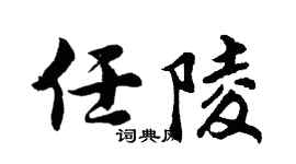 胡问遂任陵行书个性签名怎么写