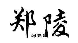 胡问遂郑陵行书个性签名怎么写