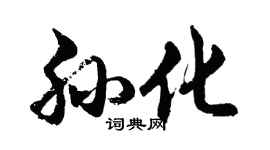 胡问遂孙化行书个性签名怎么写
