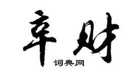 胡问遂辛财行书个性签名怎么写