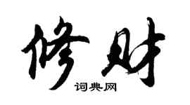 胡问遂修财行书个性签名怎么写