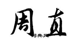 胡问遂周直行书个性签名怎么写