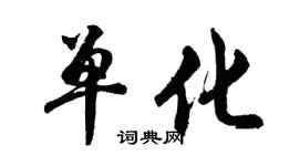 胡问遂单化行书个性签名怎么写