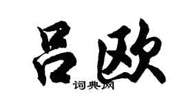 胡问遂吕欧行书个性签名怎么写
