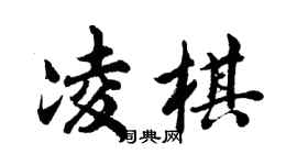 胡问遂凌棋行书个性签名怎么写