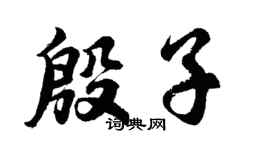 胡问遂殷子行书个性签名怎么写