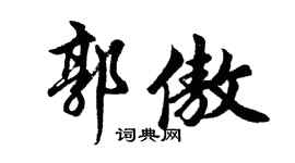 胡问遂郭傲行书个性签名怎么写
