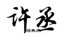 胡问遂许丞行书个性签名怎么写