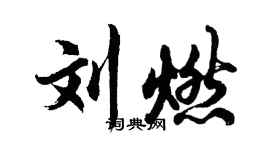 胡问遂刘燃行书个性签名怎么写